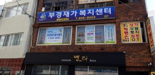 부경재가복지센터