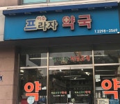 이수프라자약국