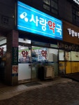 사랑약국