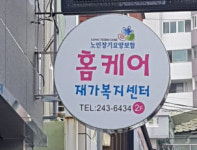 홈케어재가복지센터