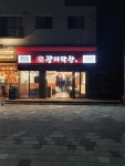 장미막창 송산신도시점