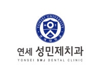 연세성민제치과의원