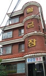 황금장여관