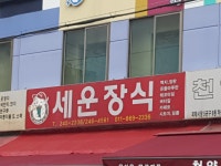 세운장식