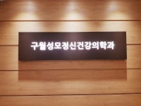 구월성모정신건강의학과의원