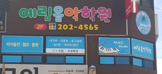 예림음악학원
