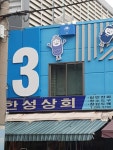 한성상회