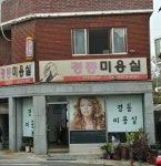 경동미용실
