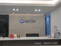 연세엘치과의원