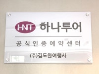 하나투어 김도한여행사