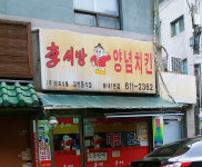 이서방양념치킨 송내1분점