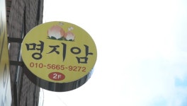 명지암