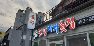 어통바다횟집