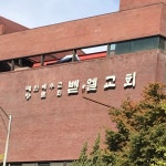 벧엘교회