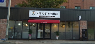 보석김밥앤커피