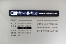 하나온치과의원