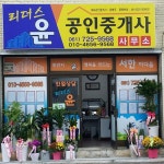 리더스윤공인중개사사무소