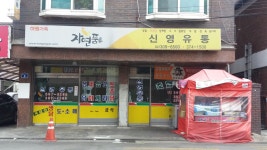 신영유통