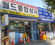월드종합상사