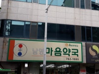 남명마음약국