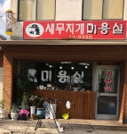 새무지개미용실