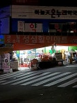나들가게 성심할인마트