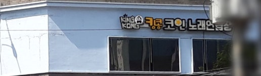킹콩코인노래연습장 대치점