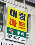 대림마트
