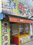 궁중떡집