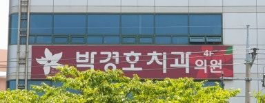 박경호치과의원