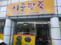 시골팥죽