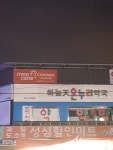 하늘천온누리약국