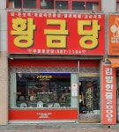 황금당