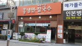 평양냉면칼국수