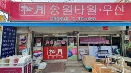 송월타올우산 제일상사대리점