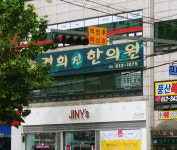 경희진한의원