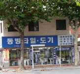 동방타일도기