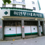 허연무내과의원
