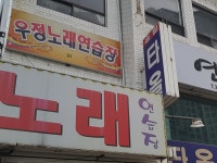 우정노래연습장