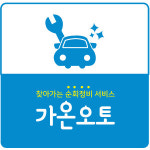 가온오토