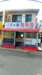 고운노을정육점