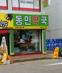 동민약국