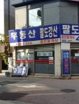 팔도강산공인중개사사무소