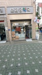 보화당약국