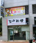 김머리방