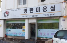 영란미용실