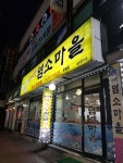 다래향염소마을 부평점