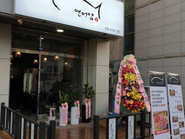 연어얌 나사렛점