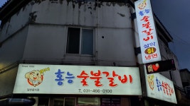 홍능숯불갈비