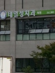 태일성치과의원